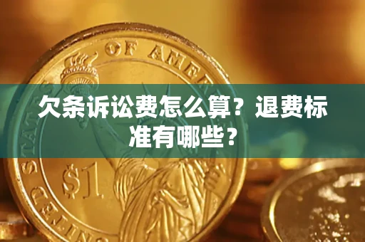 武汉欠条诉讼费怎么算？退费标准有哪些？