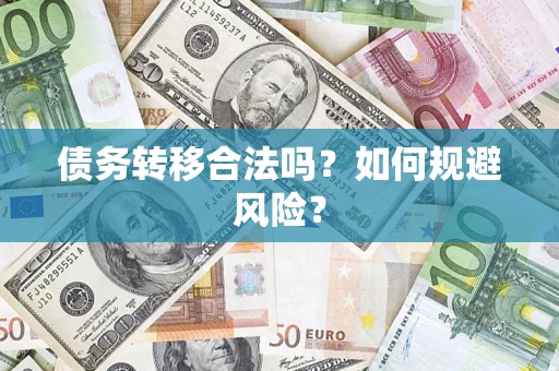 武汉债务转移合法吗？如何规避风险？