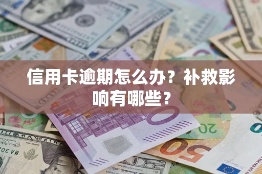 武汉信用卡逾期怎么办？补救影响有哪些？