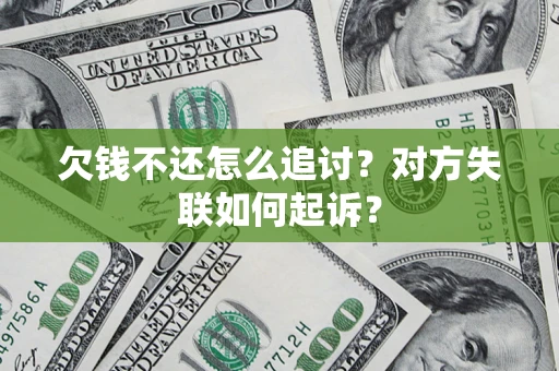 武汉欠钱不还怎么追讨？对方失联如何起诉？
