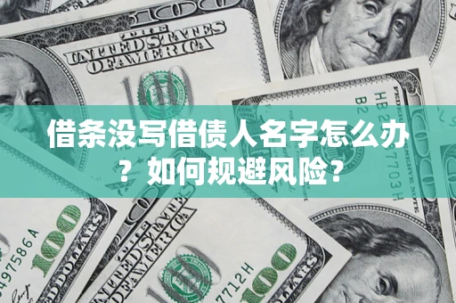 武汉借条没写借债人名字怎么办？如何规避风险？
