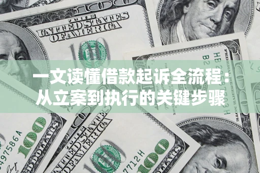 武汉一文读懂借款起诉全流程：从立案到执行的关键步骤