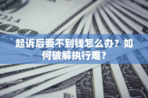 武汉起诉后要不到钱怎么办？如何破解执行难？