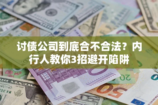 武汉讨债公司到底合不合法？内行人教你3招避开陷阱