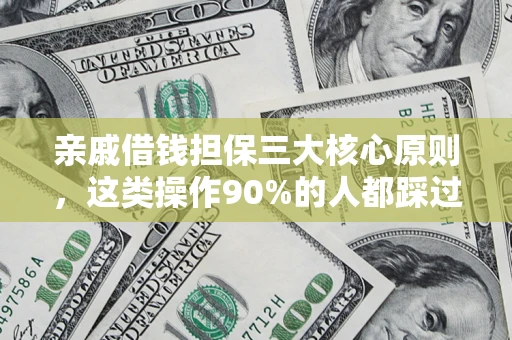 武汉亲戚借钱担保三大核心原则，这类操作90%的人都踩过坑！附法院判决案例