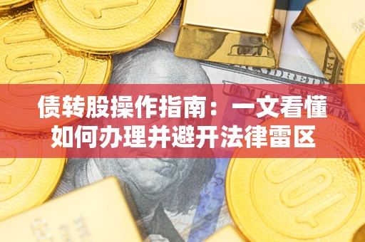 武汉债转股操作指南：一文看懂如何办理并避开法律雷区