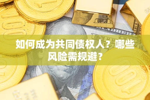 武汉如何成为共同债权人？哪些风险需规避？